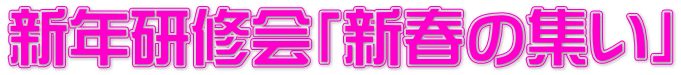 新年研修会「新春の集い」
